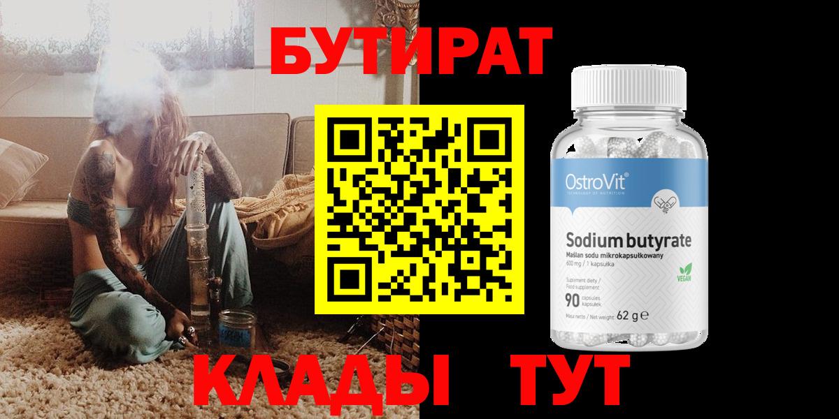 Бутират  Бутират 1.4BDO  Вход с VPN  Лабытнанги 