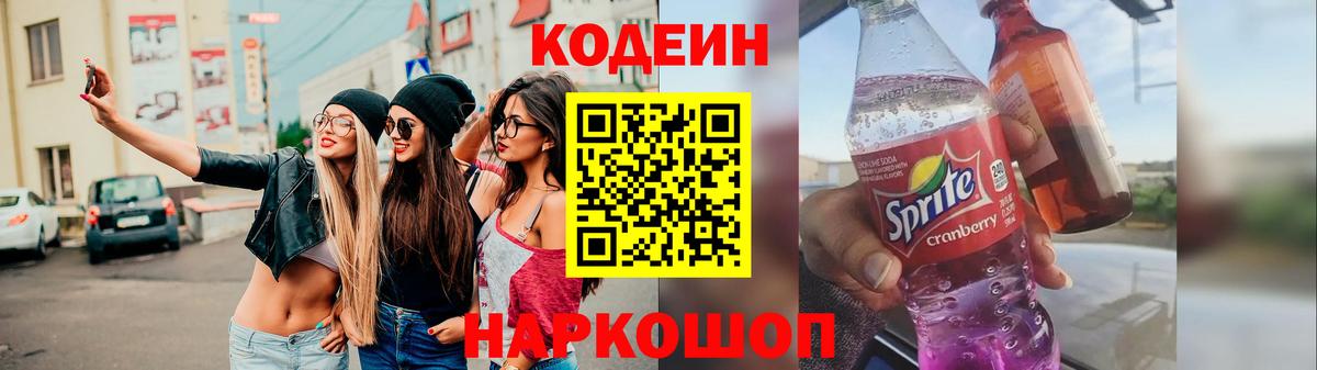 Codein напиток Lean (лин) Лабытнанги
